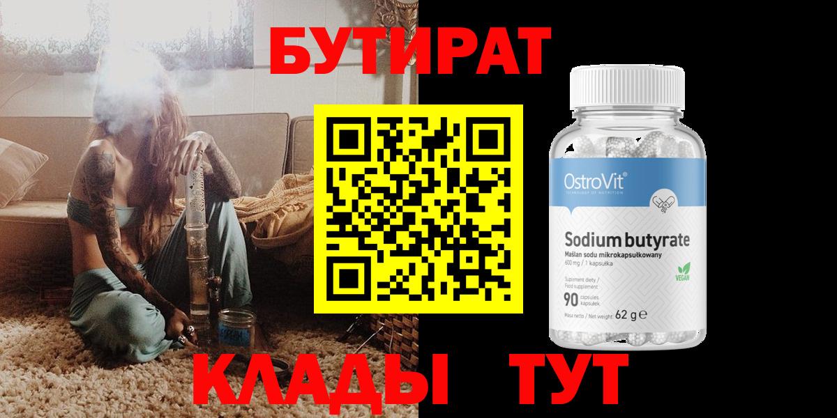 БУТИРАТ бутик  БУТИРАТ  Заволжье  Вход с VPN 