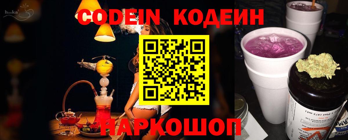 Кодеин Purple Drank Заволжье