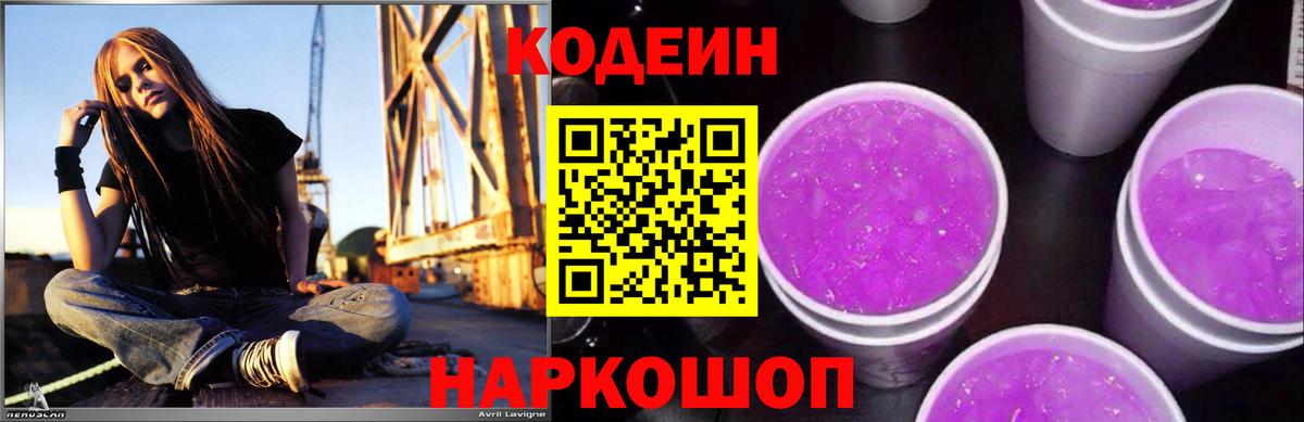 Заволжье  Кодеиновый сироп Lean Purple Drank  Вход с VPN  Codein напиток Lean (лин) 